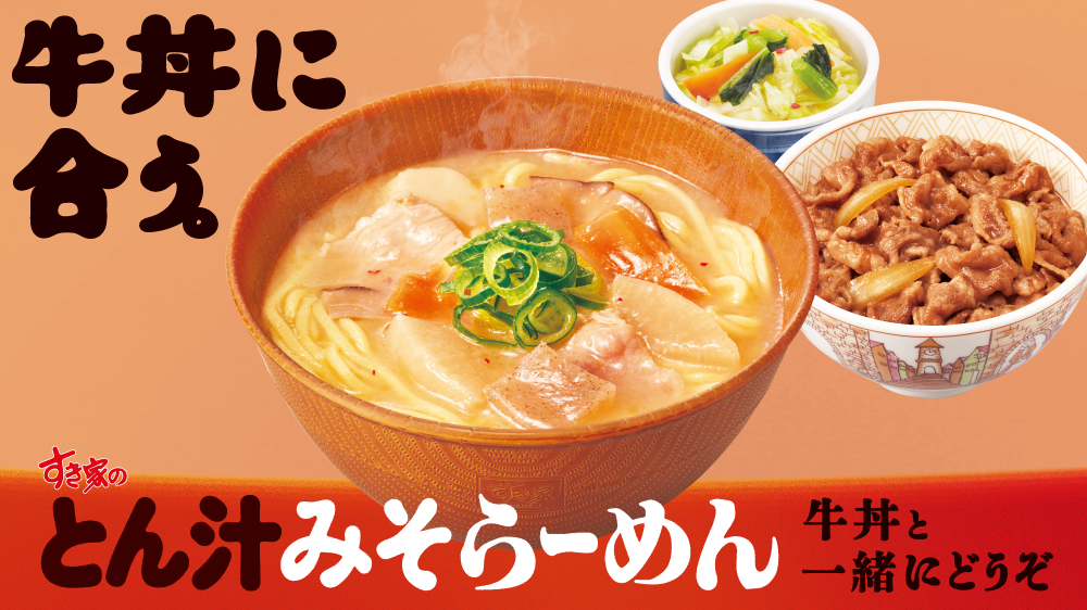 とん汁みそらーめん