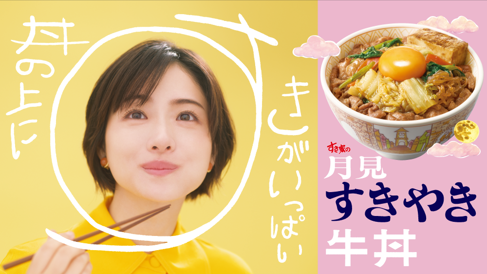 月見すきやき牛丼