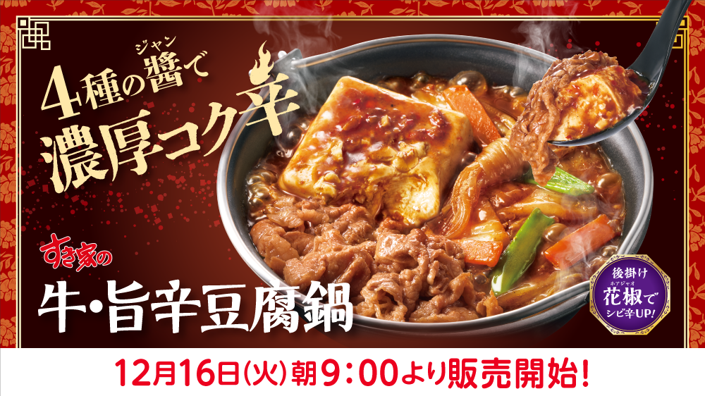 牛・旨辛豆腐鍋