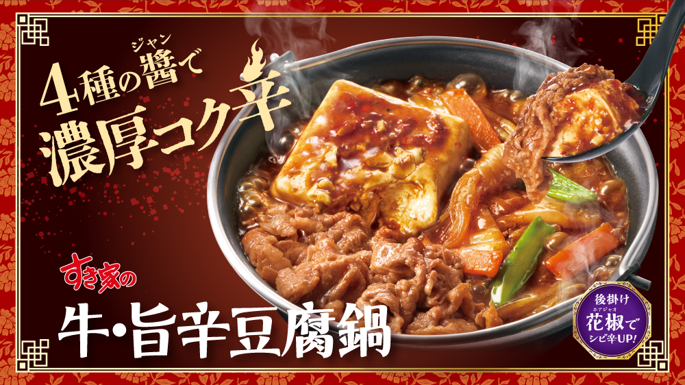 牛・旨辛豆腐鍋