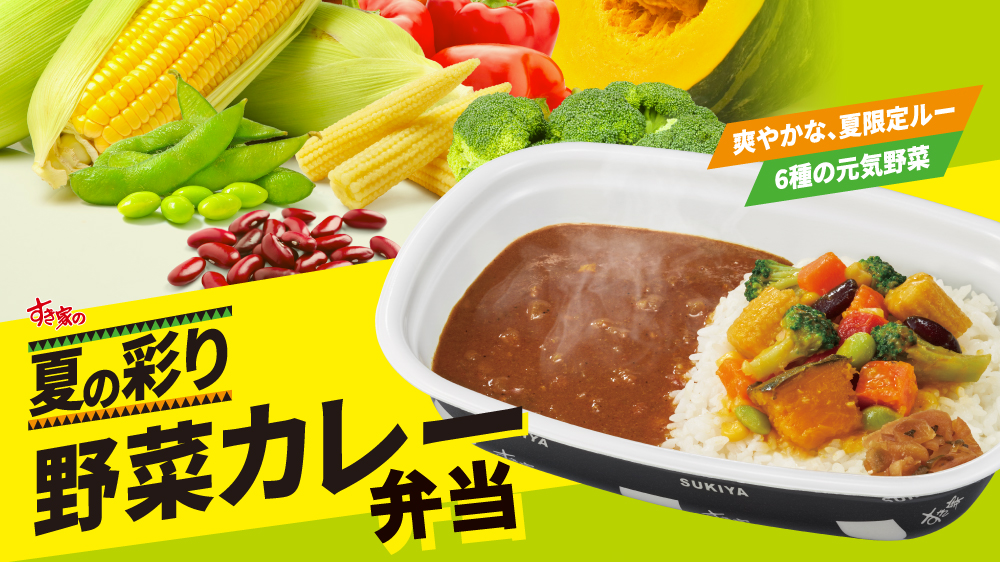すき家の夏の彩り野菜カレー
