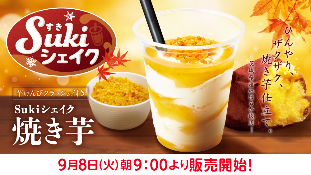 Sukiシェイク焼き芋