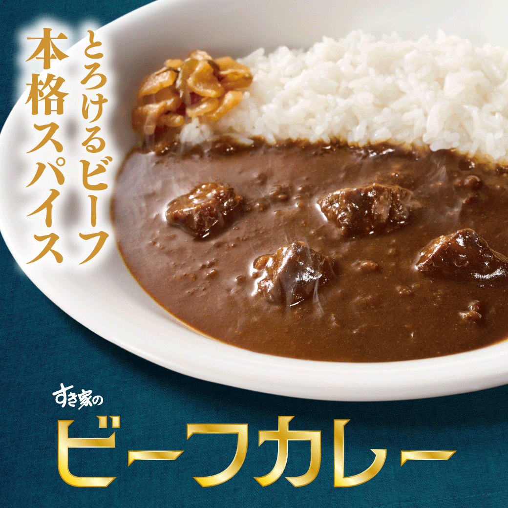 ビーフカレー