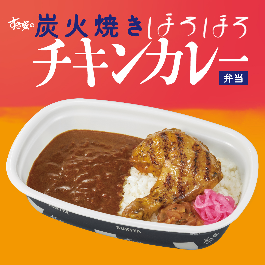 すき家の炭火焼きほろほろチキンカレー