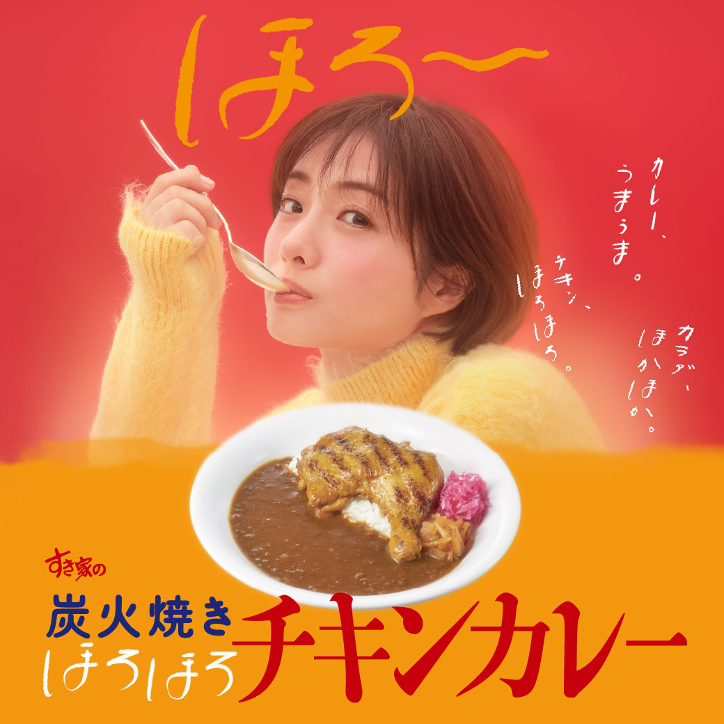 すき家の炭火焼きほろほろチキンカレーTVCM