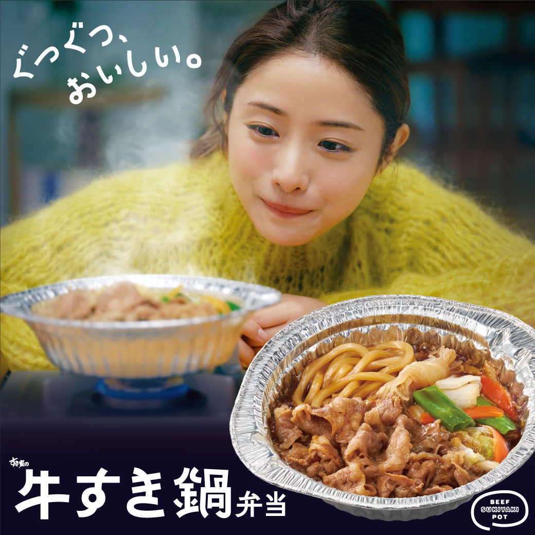 すき家の牛すき鍋定食TVCM
