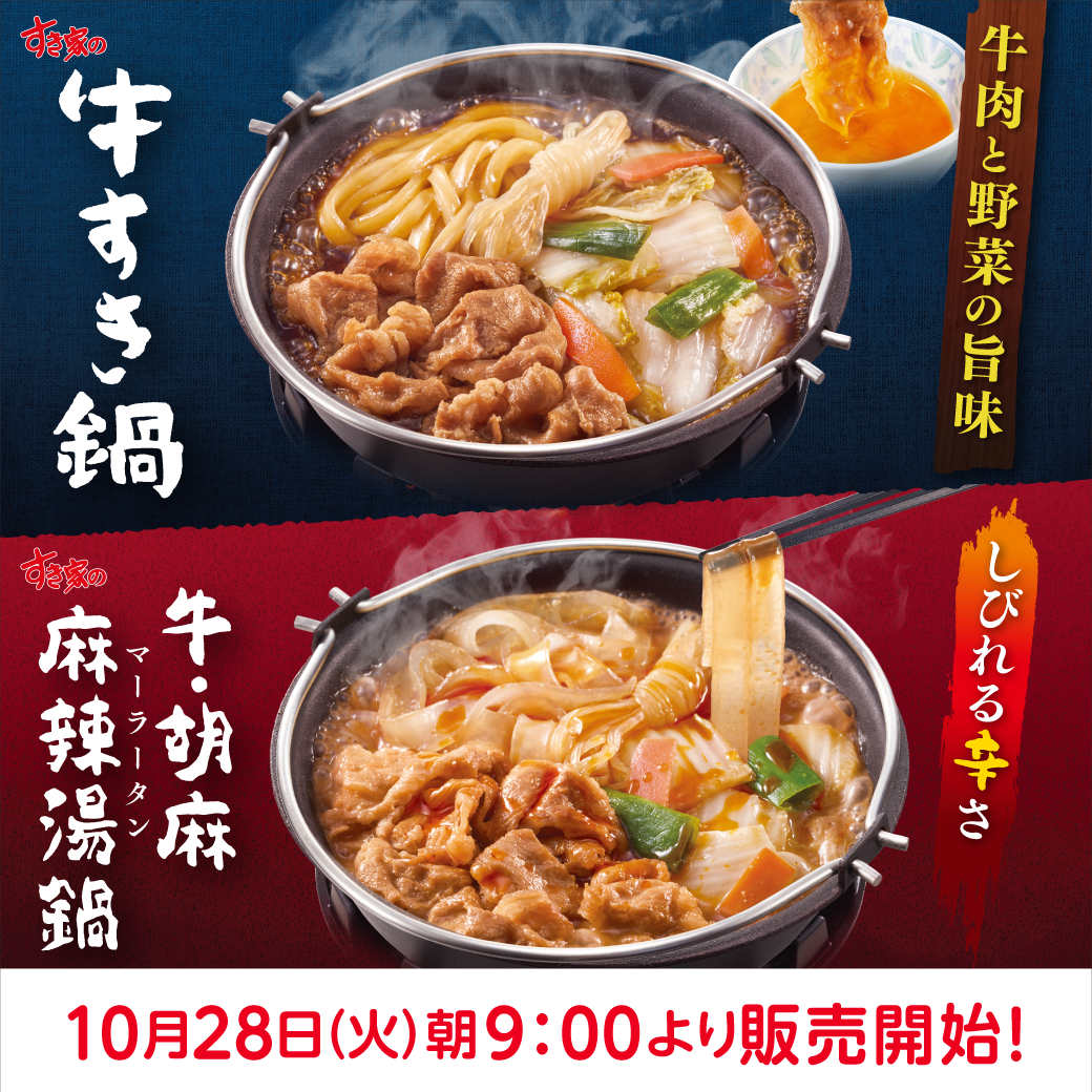 牛すき鍋予告