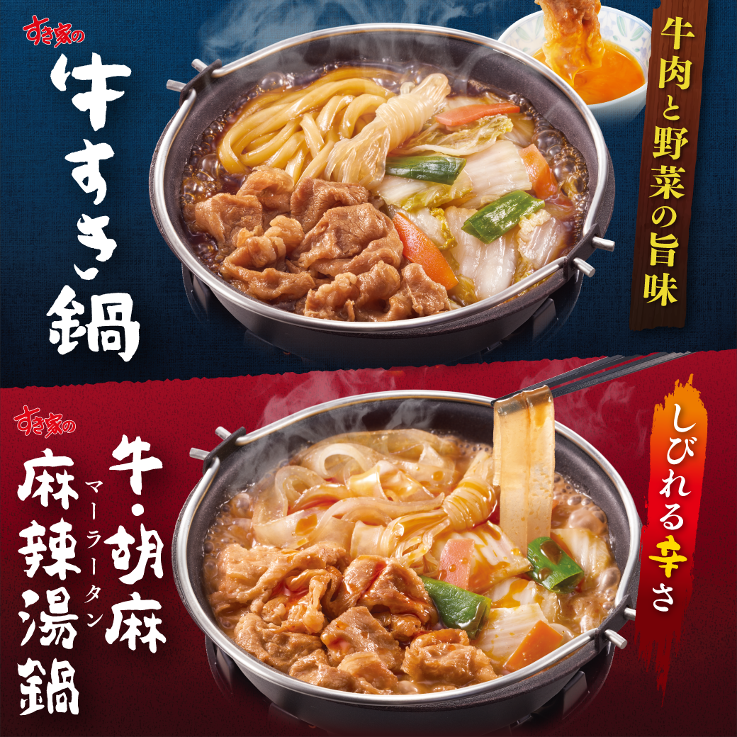 牛すき鍋