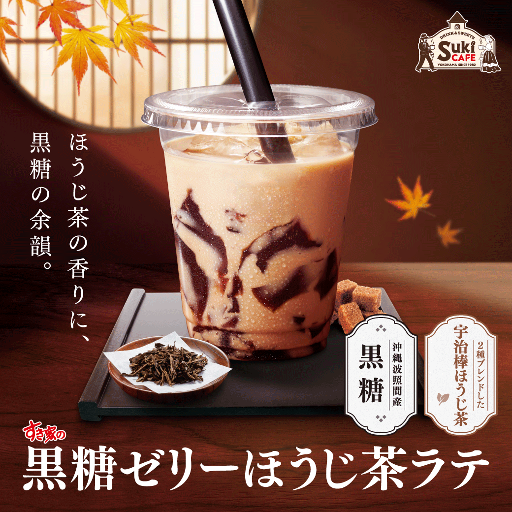 黒糖ゼリーほうじ茶ラテ