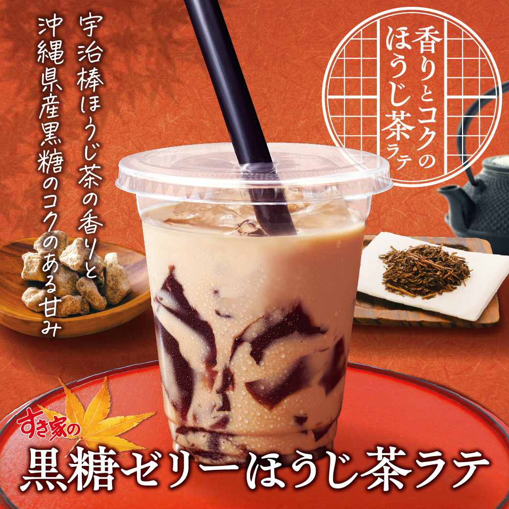 ほうじ茶ラテ
