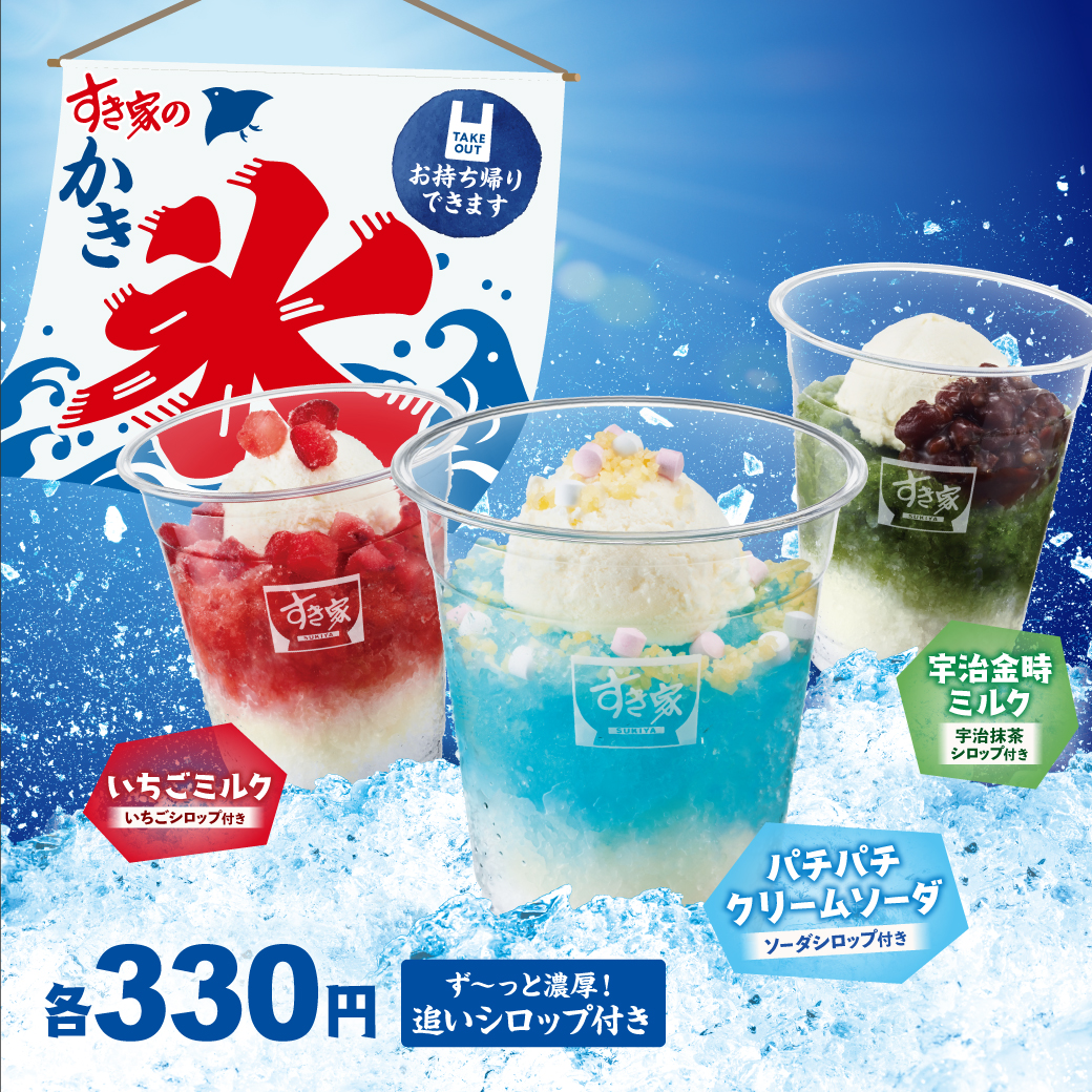 すき家のかき氷
