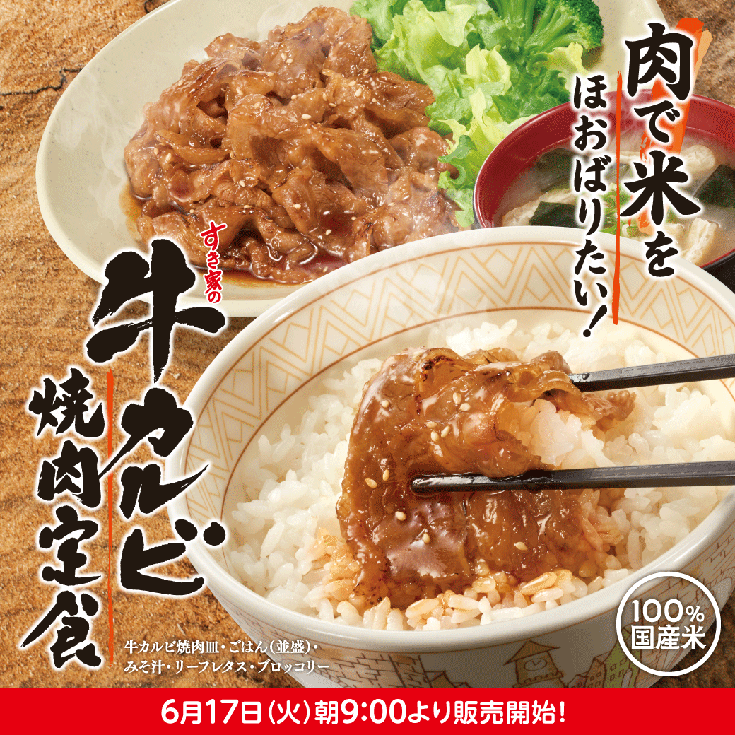 牛カルビ焼肉定食予告