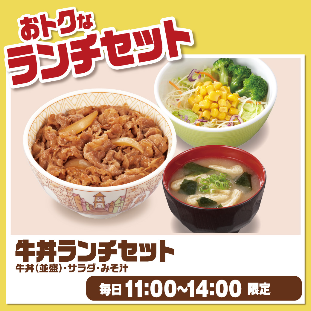 すき家のランチ