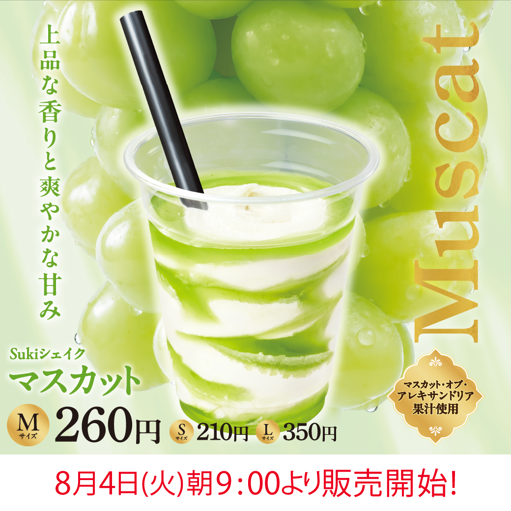 Sukiシェイクマスカット