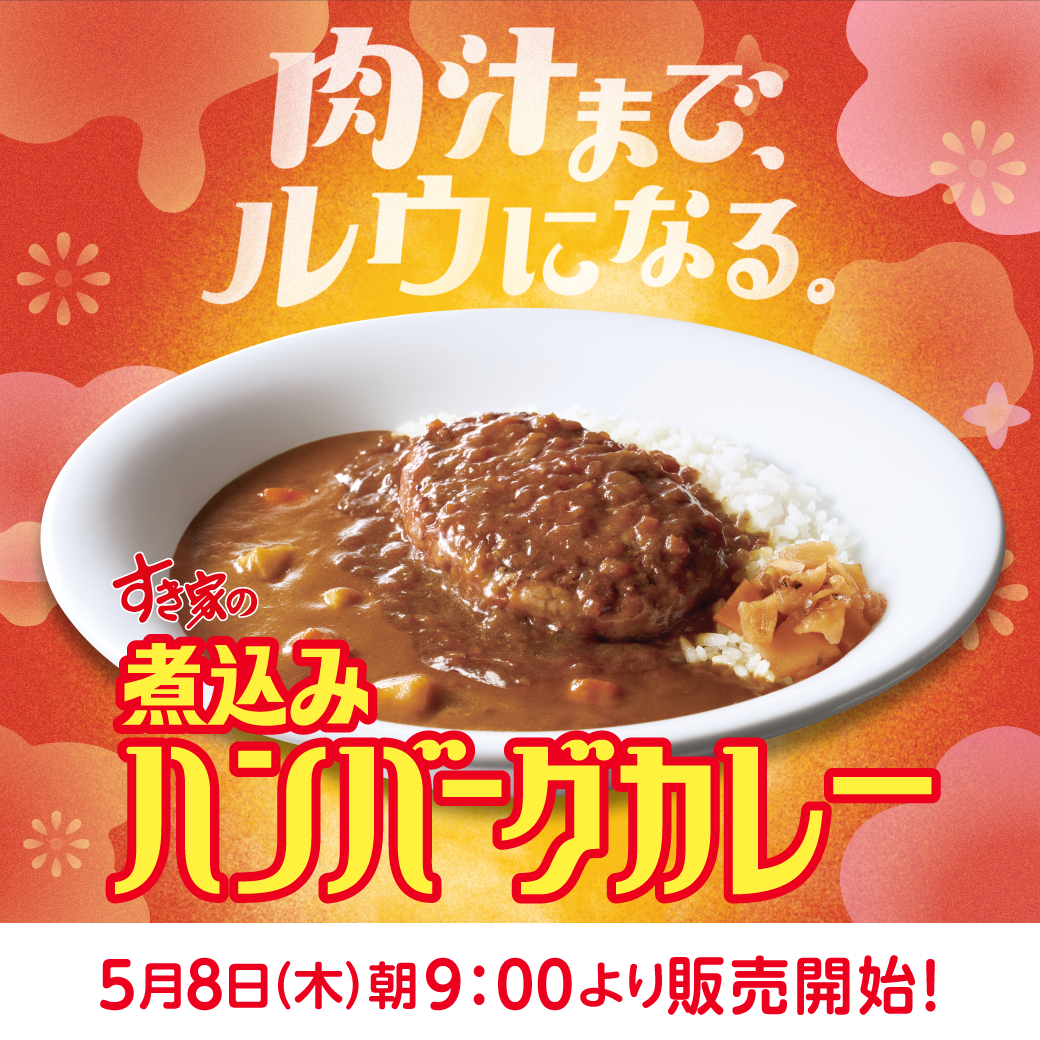 煮込みハンバーグカレー予告
