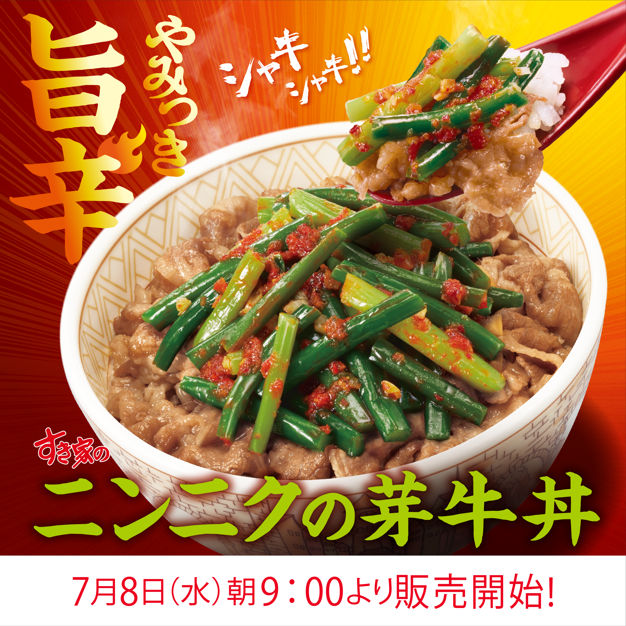 ニンニクの芽牛丼 
