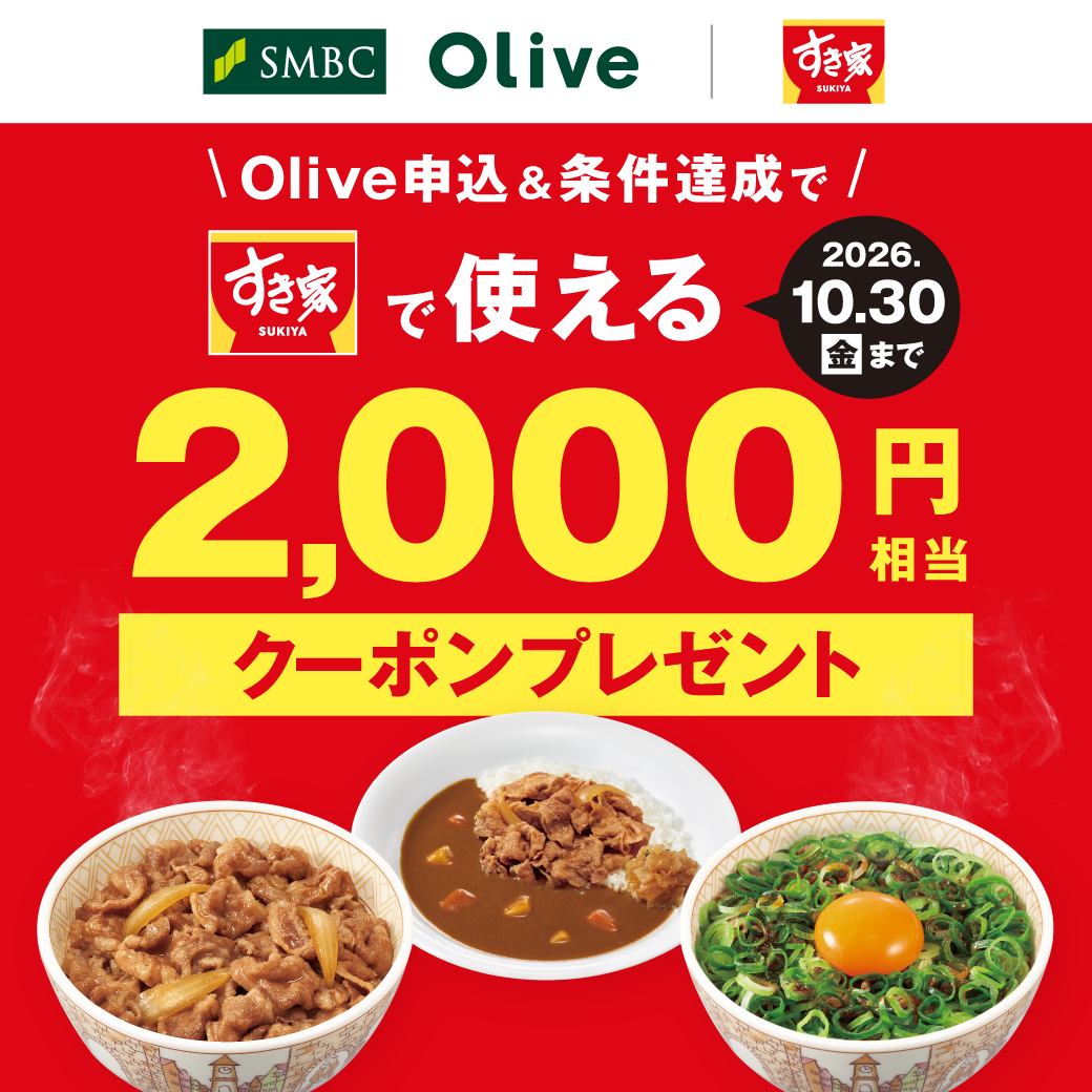 Oliveキャンペーン