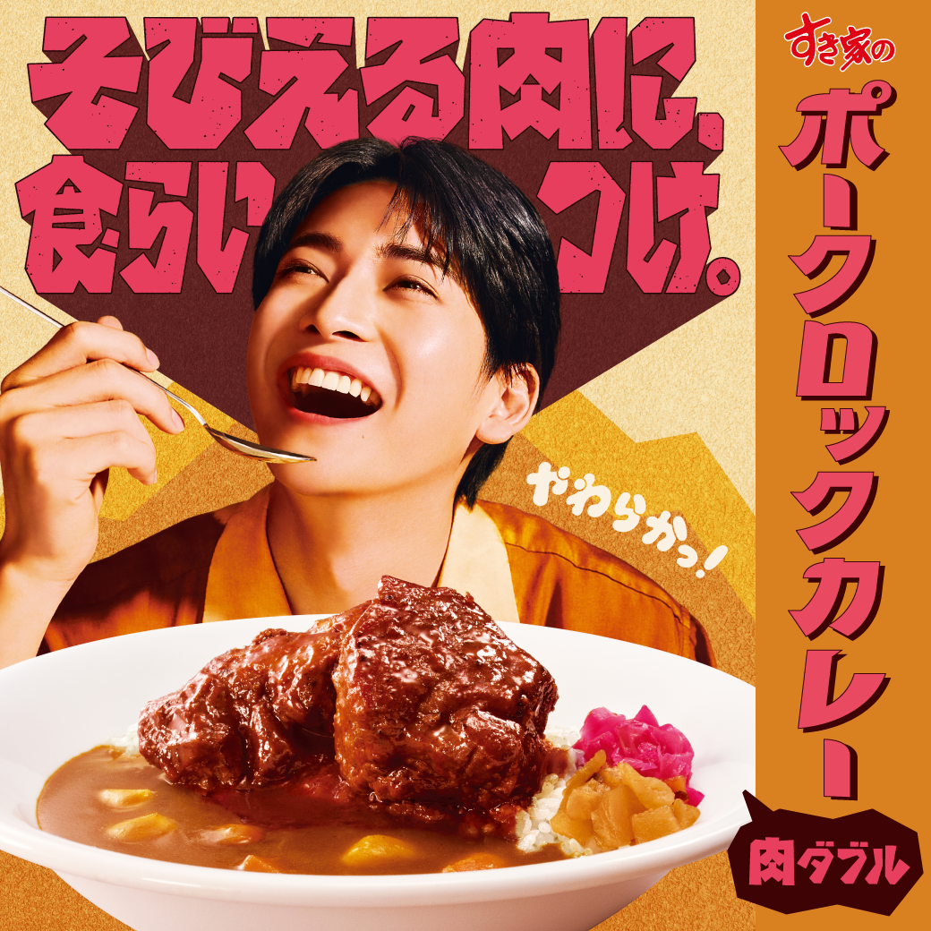 ポークロックカレーCM