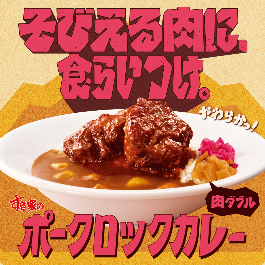 ポークロックカレー