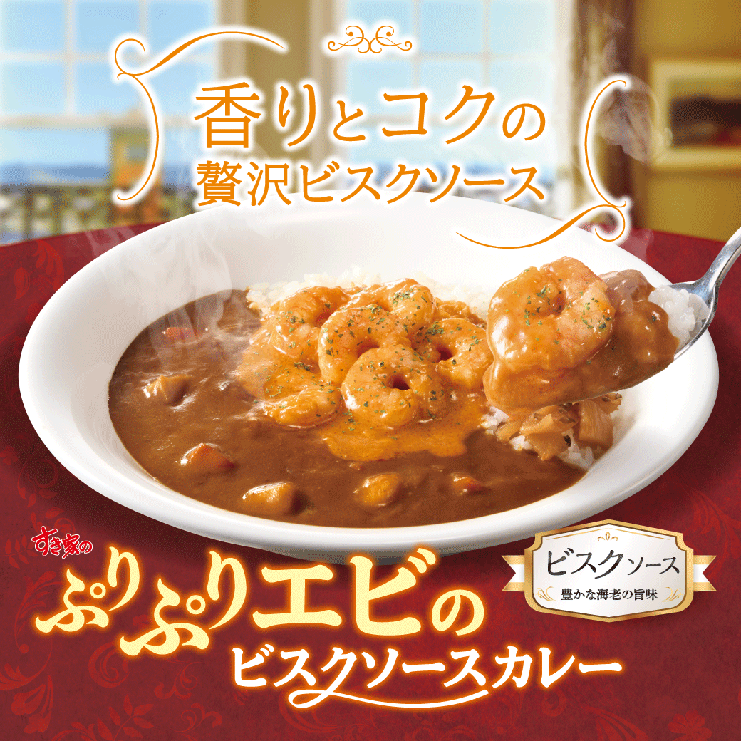 ぷりぷりえびのビスクカレー