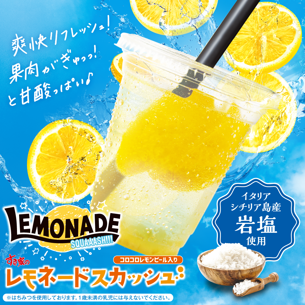 レモネードスカッシュ