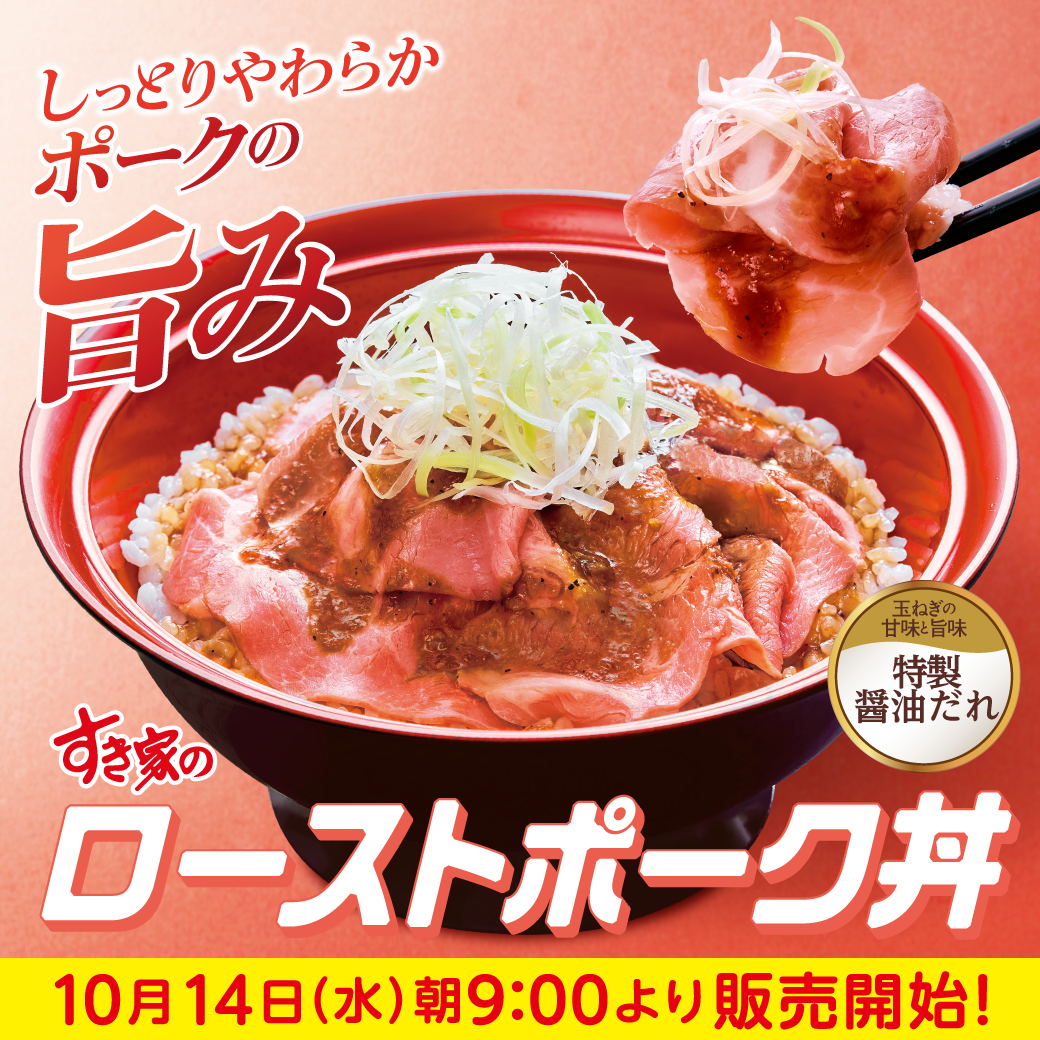 ローストポーク丼