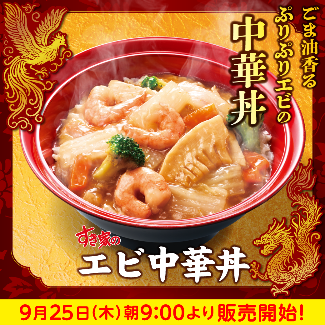 エビ中華丼予告