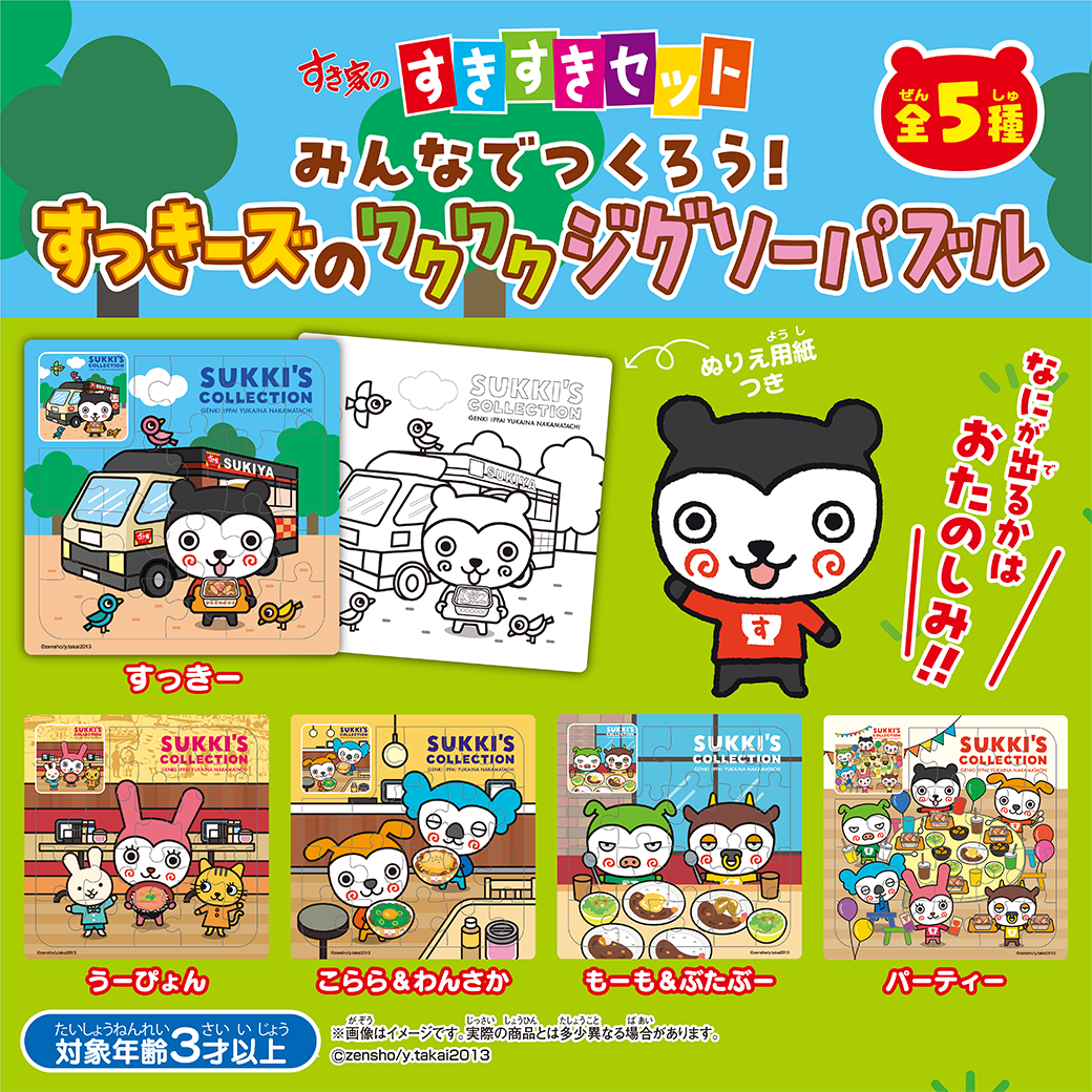 すきすきセットすっきーズ