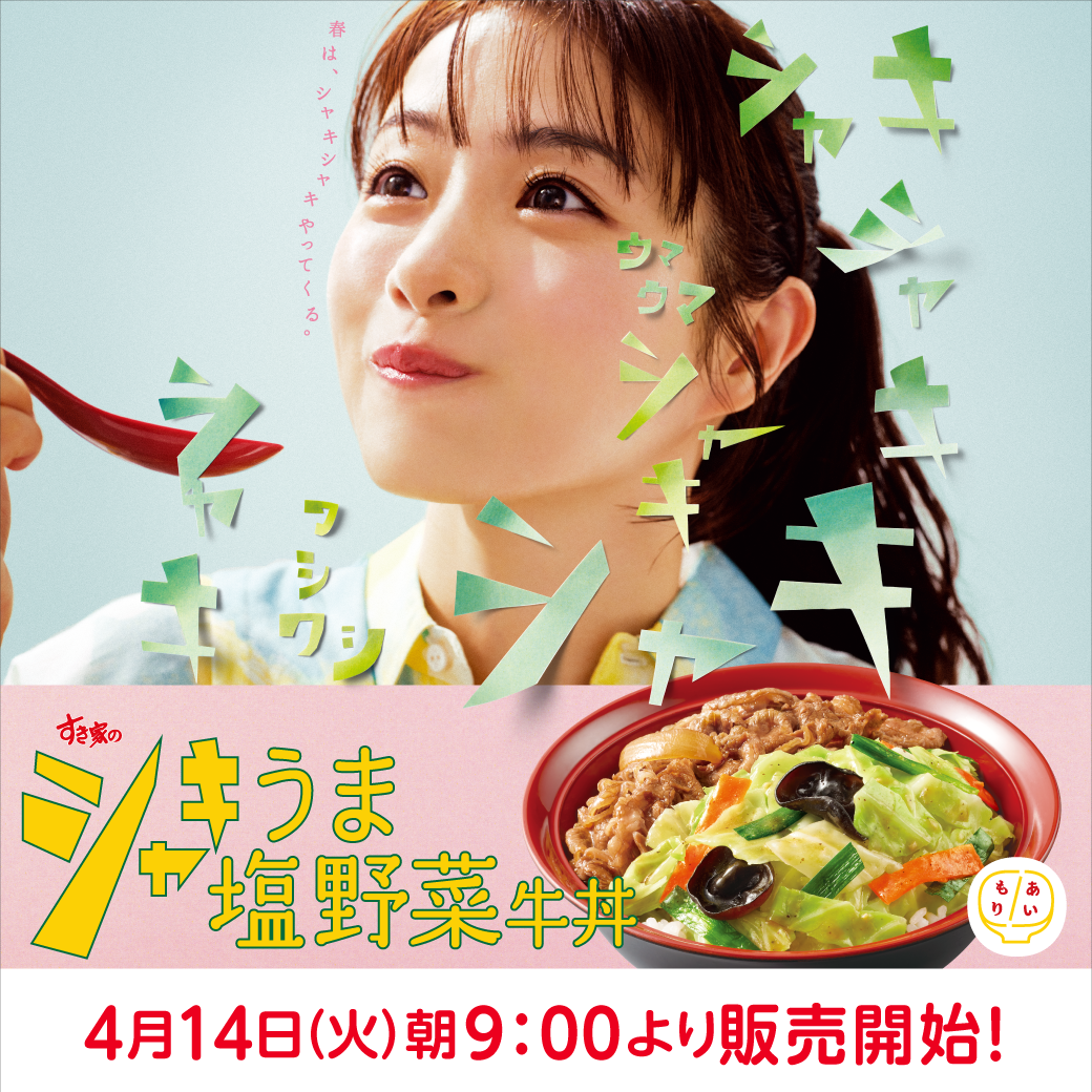 シャキうま塩野菜牛丼