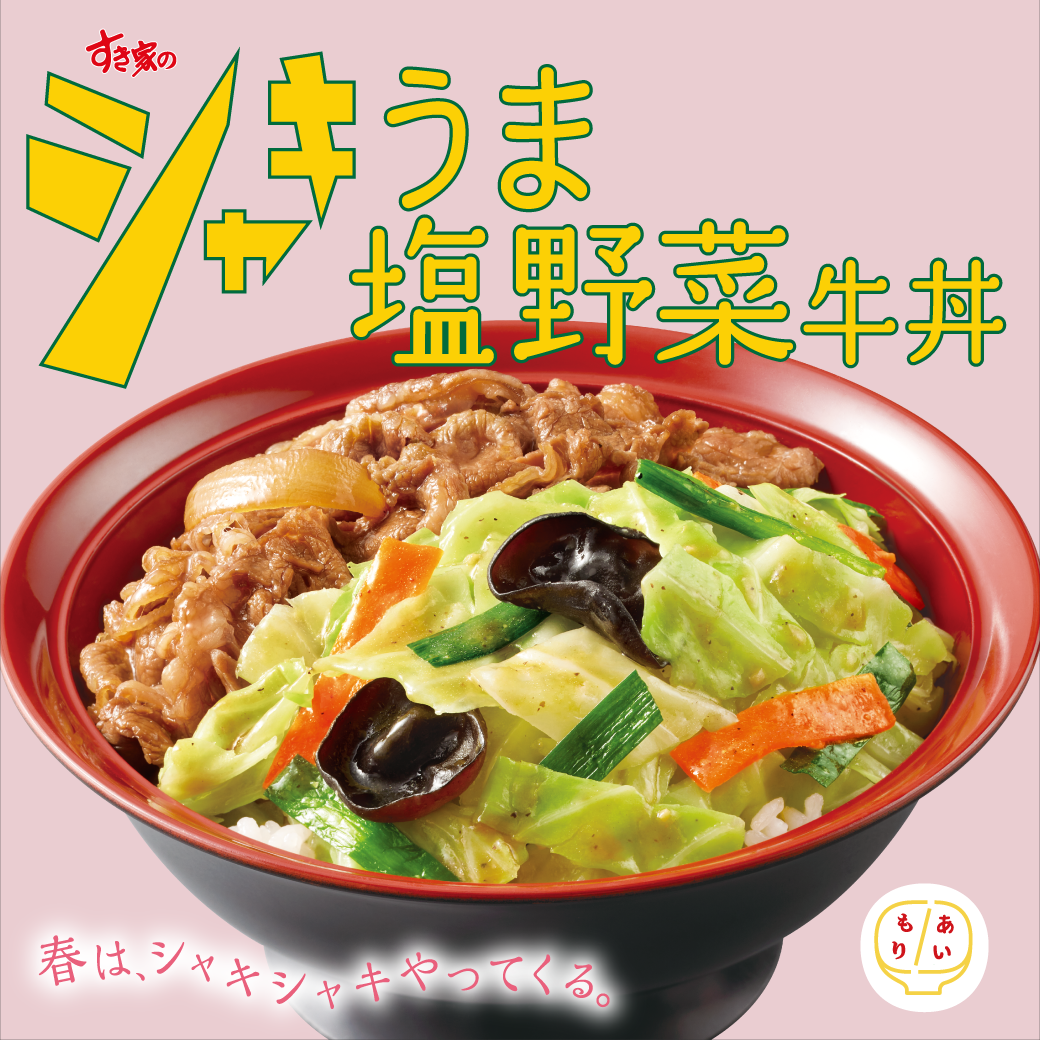 シャキうま塩野菜牛丼
