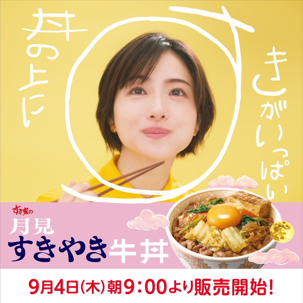 月見すきやき牛丼予告