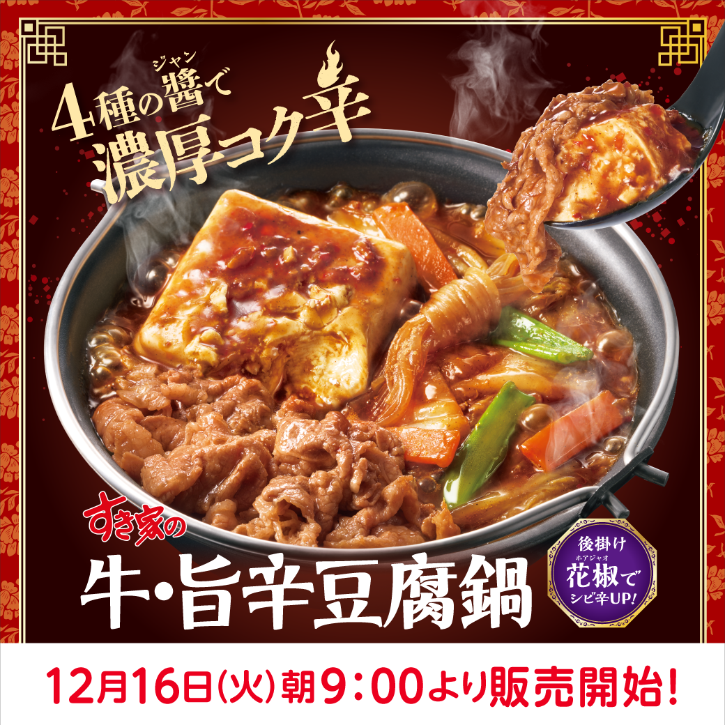 牛・旨辛豆腐鍋