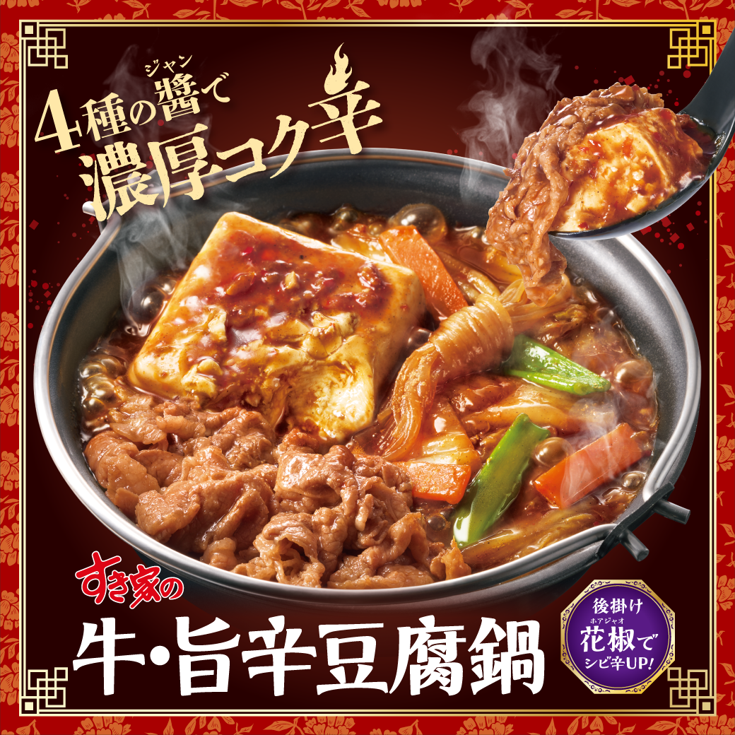 牛・旨辛豆腐鍋