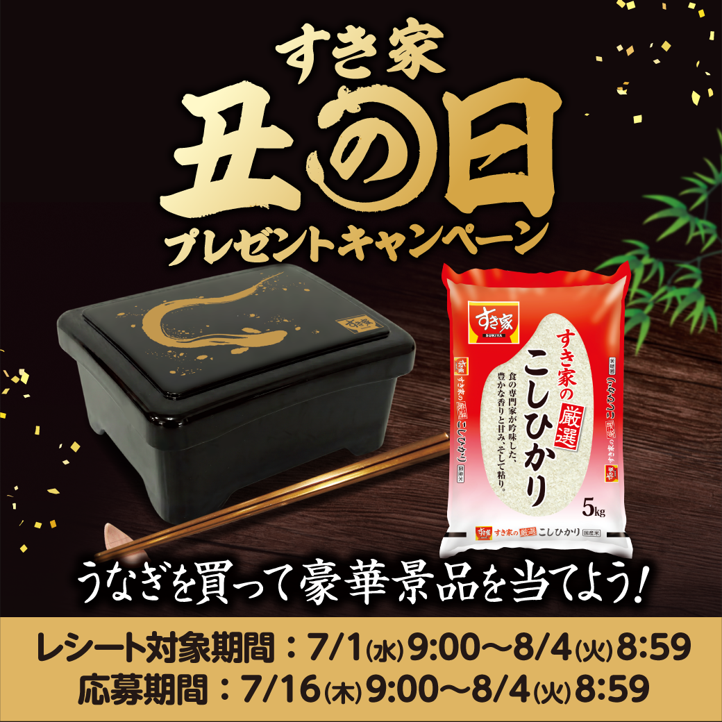 丑の日キャンペーン