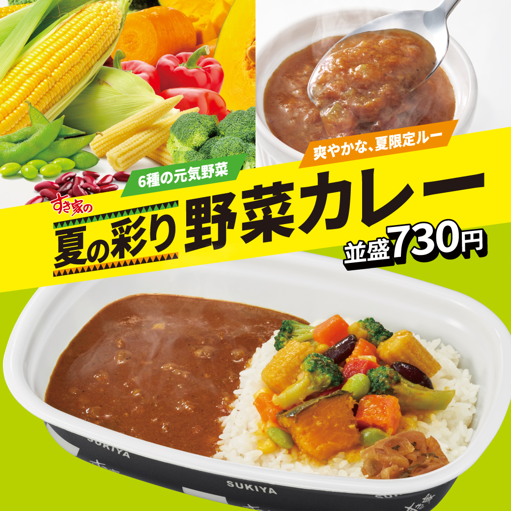 すき家の夏の彩り野菜カレー