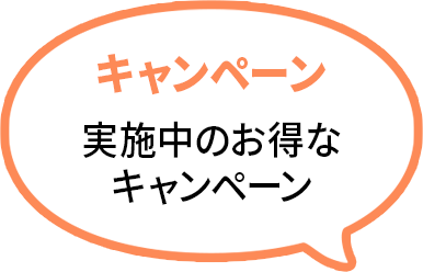 キャンペーン実施中のお得なキャンペーン