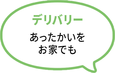 デリバリーあったかいをお家でも