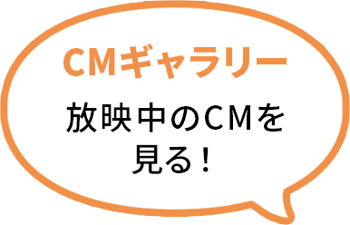 CMギャラリー放映中のCMを見る！