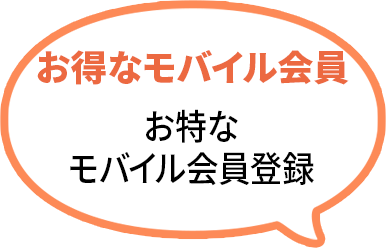 お得なモバイル会員お特なモバイル会員登録