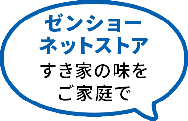 ゼンショーネットストアすき家の味をご家庭で