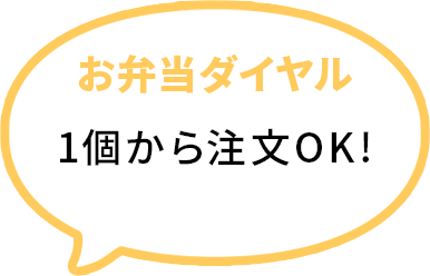 お弁当ダイヤル1個から注文OK!