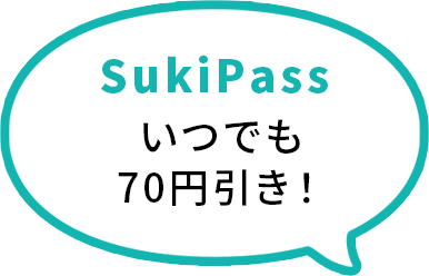 SukiPassいつでも70円引き！