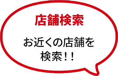 店舗検索お近くの店舗を検索！！