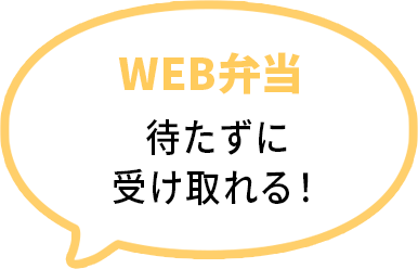 WEB弁当待たずに受け取れる！