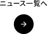 ニュース一覧へ