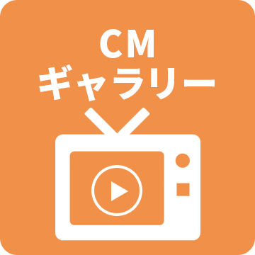 CMギャラリー