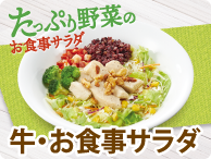 ◆すき家の「お食事サラダ」