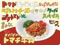 ◆すき家の「スパイシートマチ牛丼」