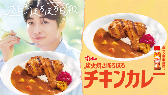 炭火焼きほろほろチキンカレーCM