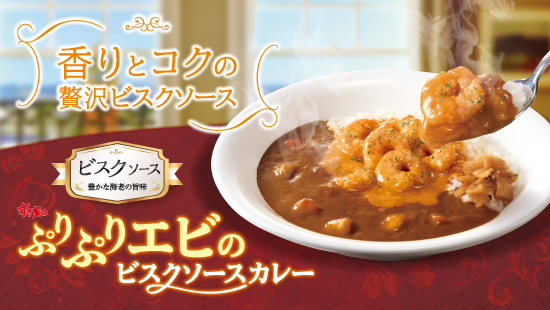 ぷりぷりえびのビスクカレー